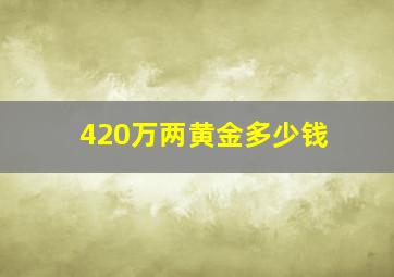 420万两黄金多少钱