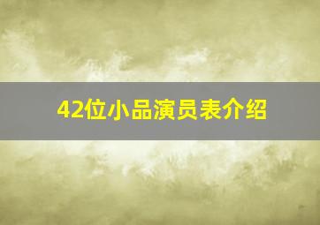 42位小品演员表介绍