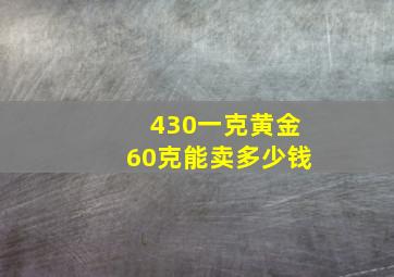 430一克黄金60克能卖多少钱