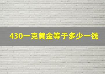 430一克黄金等于多少一钱