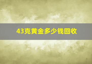 43克黄金多少钱回收