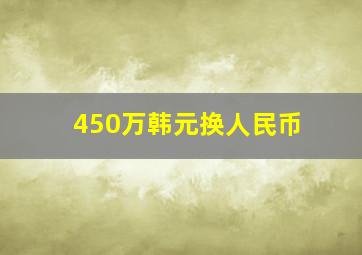 450万韩元换人民币