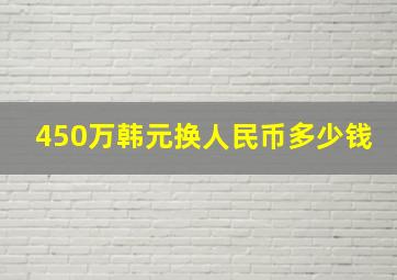 450万韩元换人民币多少钱