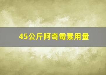 45公斤阿奇霉素用量