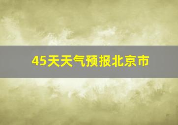 45天天气预报北京市