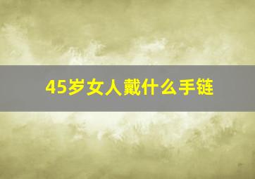 45岁女人戴什么手链