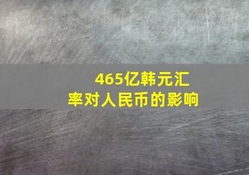 465亿韩元汇率对人民币的影响