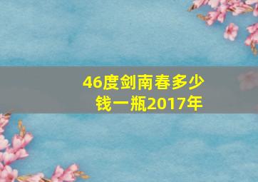 46度剑南春多少钱一瓶2017年