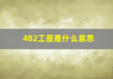 482工签是什么意思