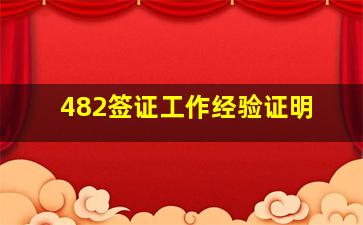 482签证工作经验证明