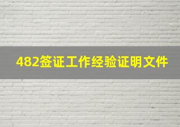 482签证工作经验证明文件