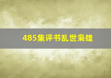 485集评书乱世枭雄