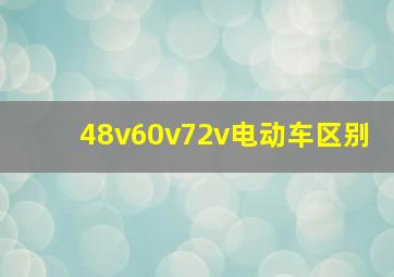 48v60v72v电动车区别