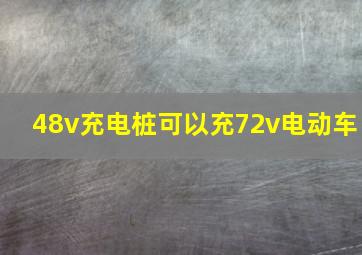 48v充电桩可以充72v电动车