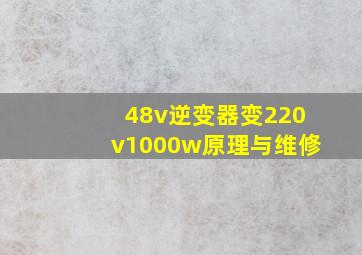 48v逆变器变220v1000w原理与维修