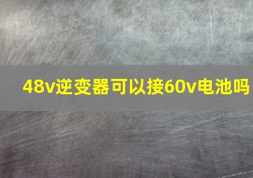 48v逆变器可以接60v电池吗