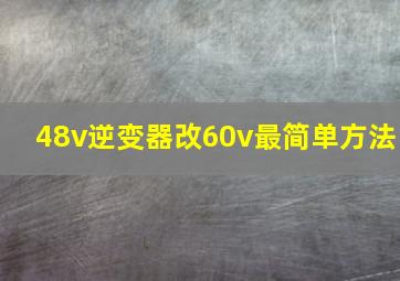 48v逆变器改60v最简单方法