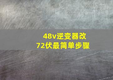 48v逆变器改72伏最简单步骤