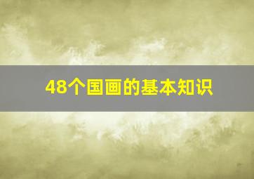 48个国画的基本知识