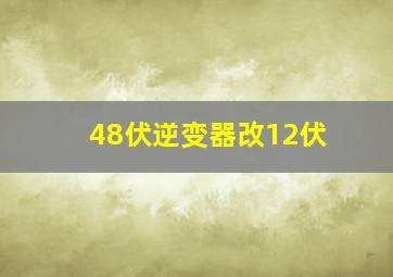 48伏逆变器改12伏