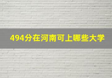 494分在河南可上哪些大学