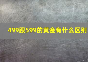 499跟599的黄金有什么区别