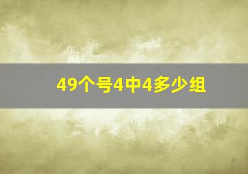 49个号4中4多少组