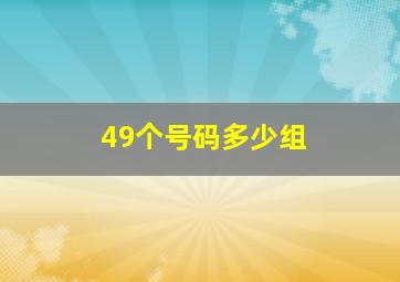 49个号码多少组