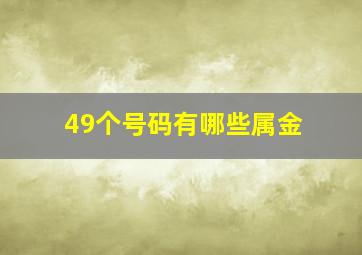 49个号码有哪些属金