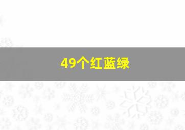 49个红蓝绿