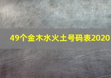 49个金木水火土号码表2020