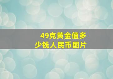 49克黄金值多少钱人民币图片