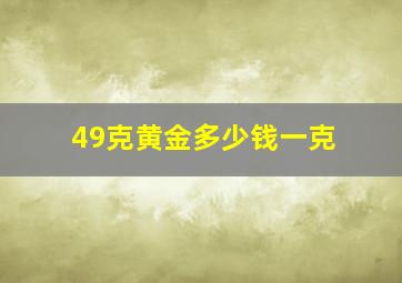 49克黄金多少钱一克