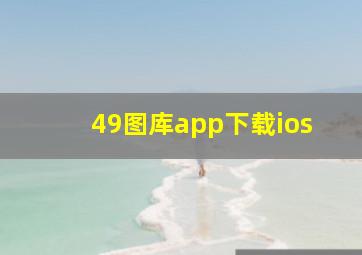 49图库app下载ios