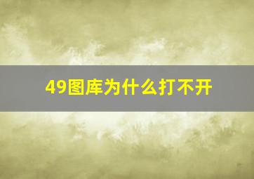 49图库为什么打不开