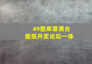 49图库港澳台图纸开奖论坛一体