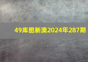 49库图新澳2024年287期