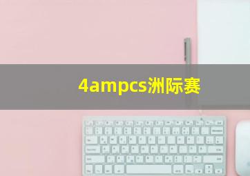 4ampcs洲际赛