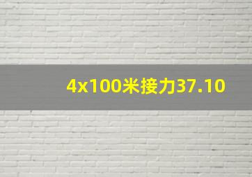 4x100米接力37.10