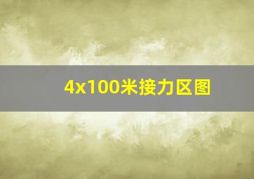 4x100米接力区图