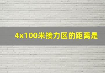 4x100米接力区的距离是