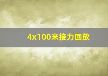 4x100米接力回放