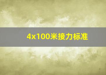 4x100米接力标准