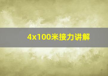 4x100米接力讲解