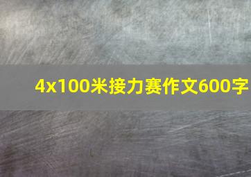 4x100米接力赛作文600字