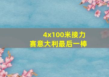 4x100米接力赛意大利最后一棒