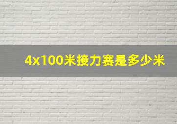 4x100米接力赛是多少米