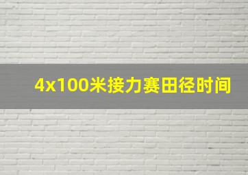 4x100米接力赛田径时间