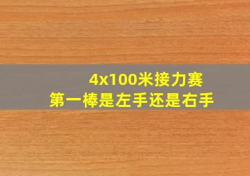 4x100米接力赛第一棒是左手还是右手