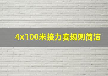 4x100米接力赛规则简洁